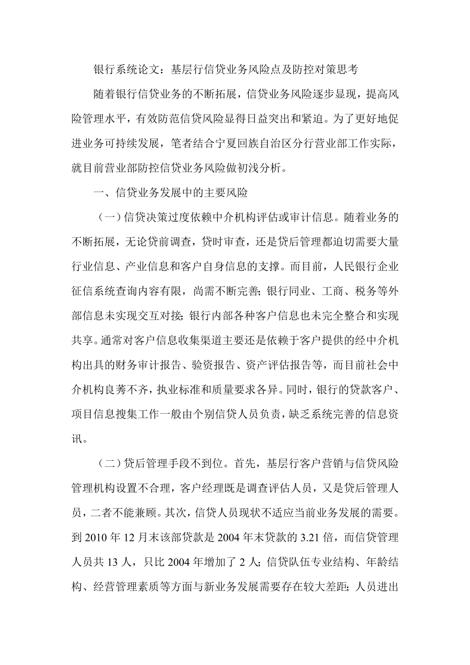 银行系统论文：基层行信贷业务风险点及防控对策思考.doc_第1页