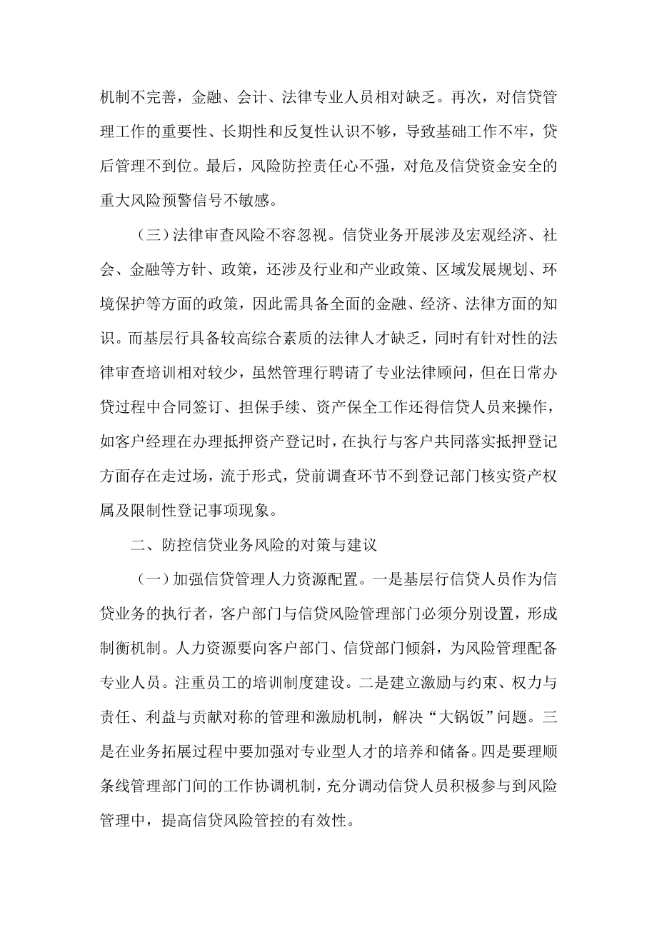 银行系统论文：基层行信贷业务风险点及防控对策思考.doc_第2页