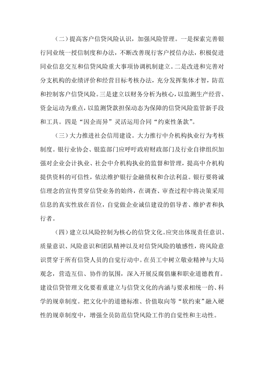 银行系统论文：基层行信贷业务风险点及防控对策思考.doc_第3页