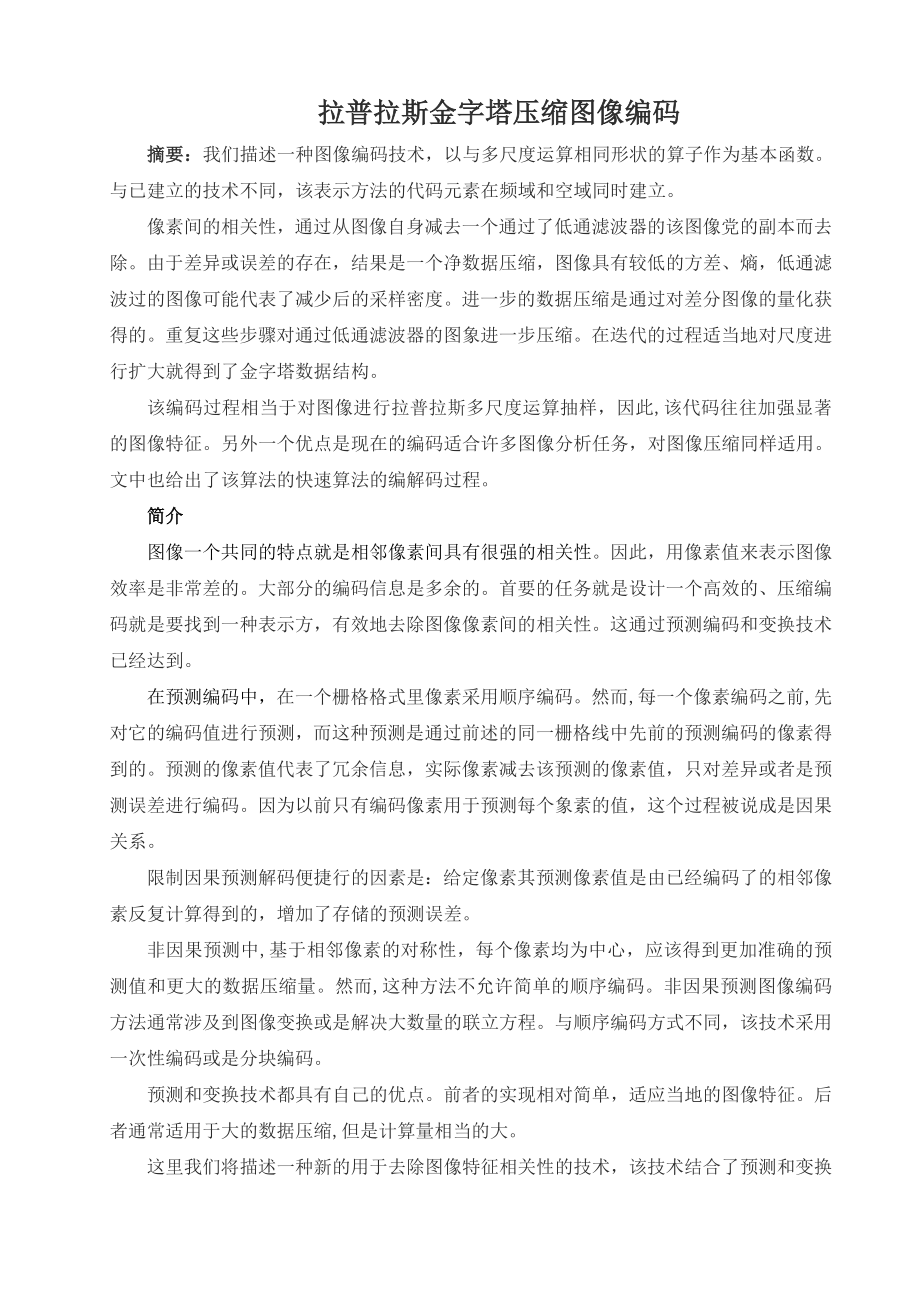 01拉普拉斯金字塔压缩图像编码.doc_第1页