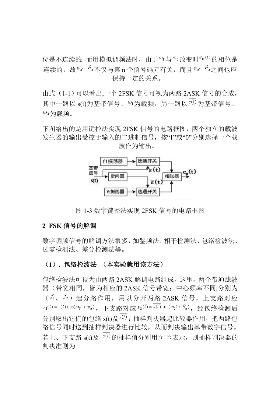 《电力系统自动化》课程设计FSK调制与解调电路设计及仿真实现.doc_第3页