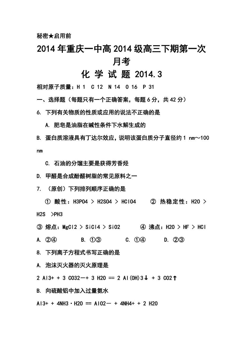 重庆一中高三下学期第一次月考化学试卷及答案.doc_第1页