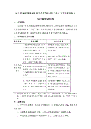 毛泽东思想和中国特色社会主义理论体系概论实践教学计划书.doc