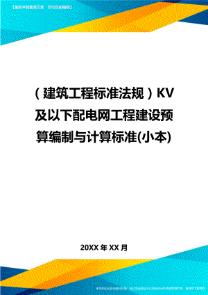 (建筑工程标准法规)KV及以下配电网工程建设预算编制与计算标准(小本)精编.doc