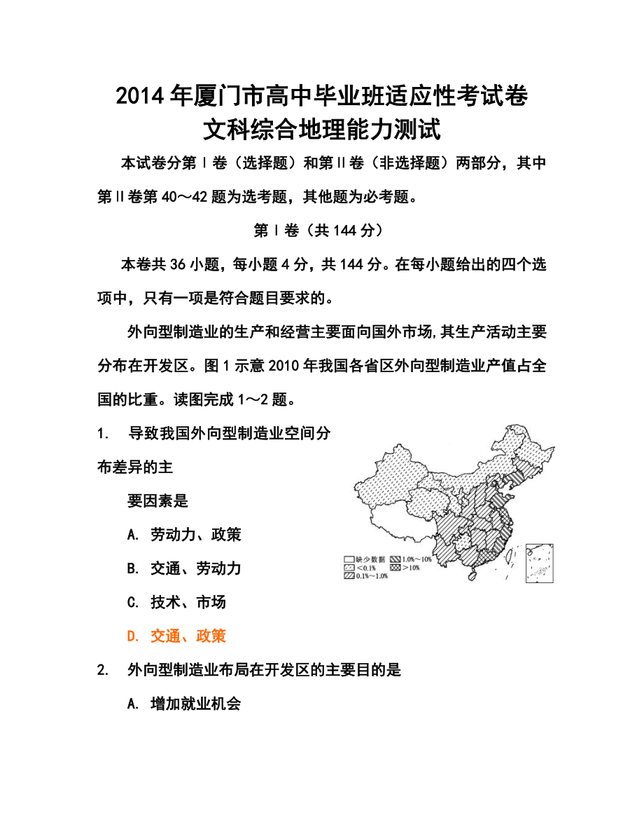 福建省厦门市高三毕业班适应性考试地理试卷及答案.doc_第1页