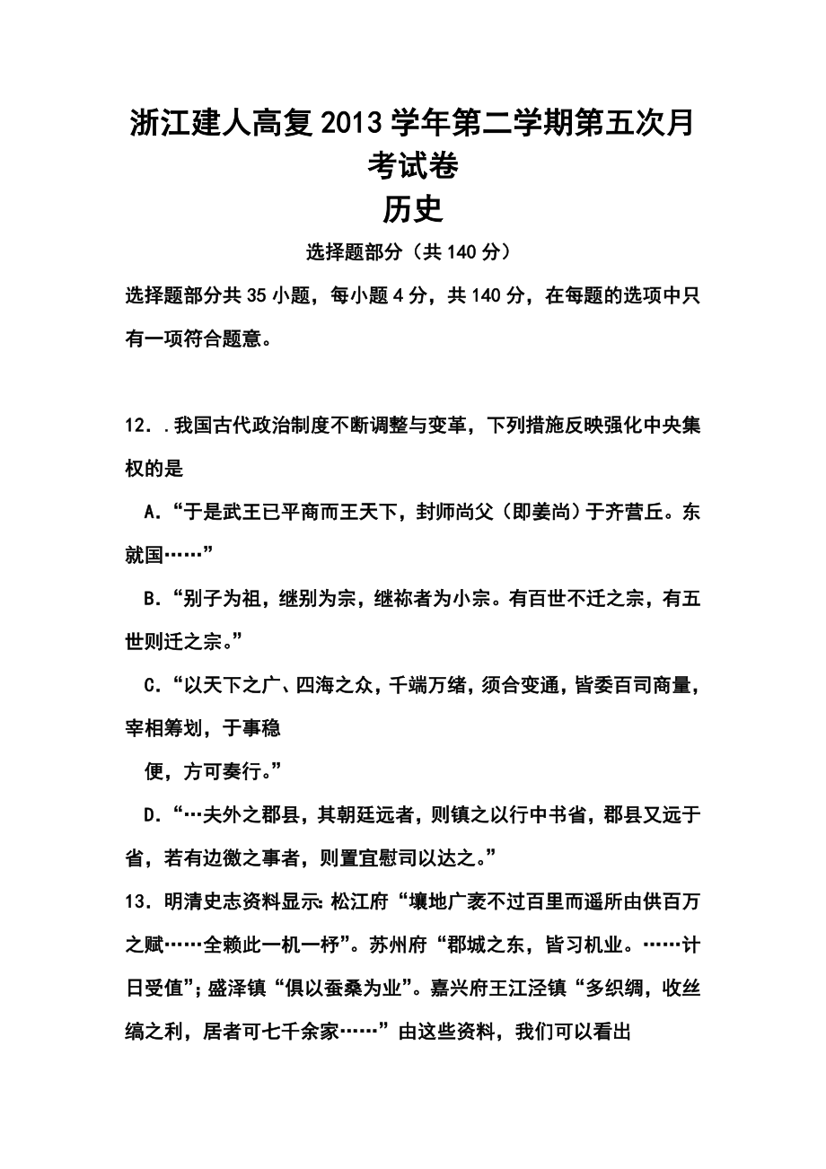 浙江省建人高复高三上学期第五次月考历史试卷及答案.doc_第1页