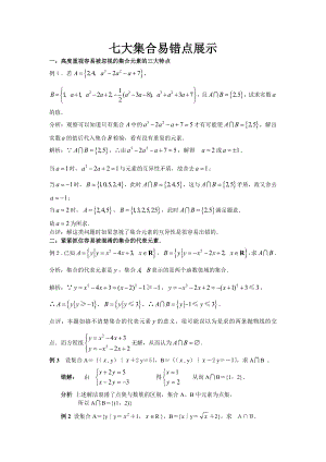 七大集合易错点汇集精编版.doc