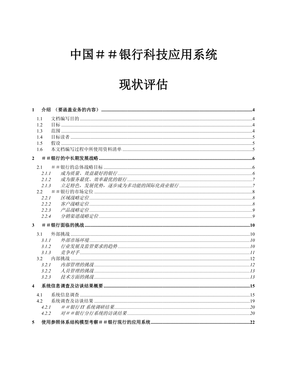 银行信息系统现状评估.doc_第1页