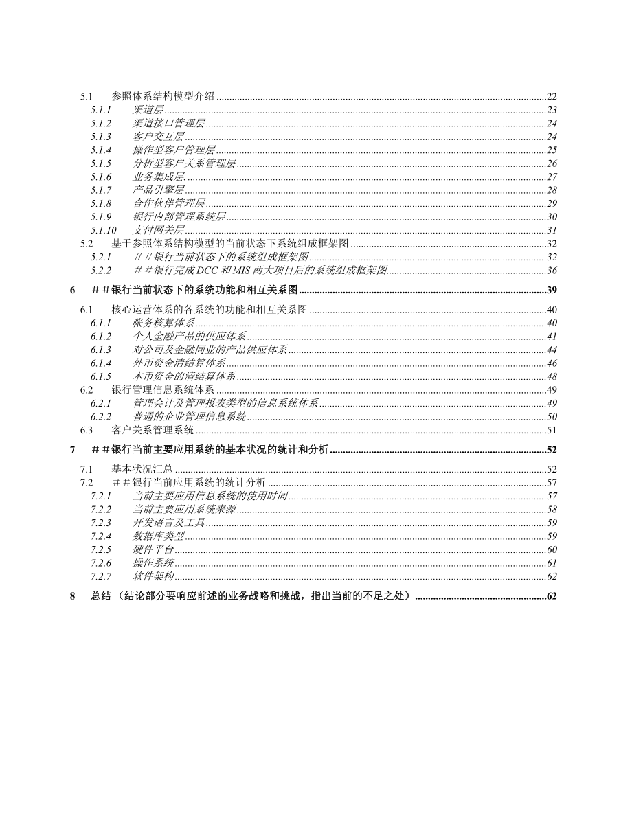 银行信息系统现状评估.doc_第2页