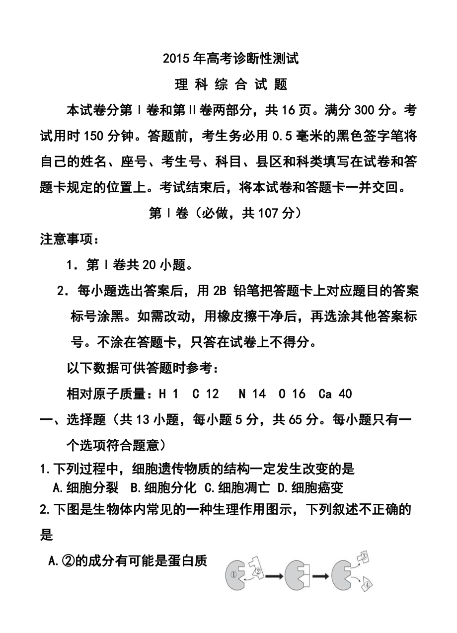 山东省烟台市高三下学期一模诊断测试理科综合试题及答案.doc_第1页