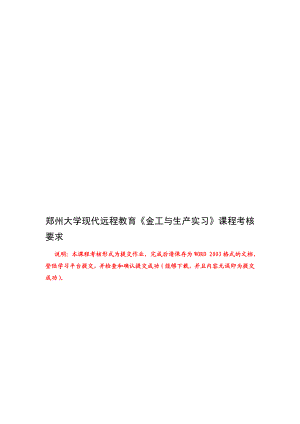 [宝典]郑州大学现代远程教育《金工与生产实习》 .doc