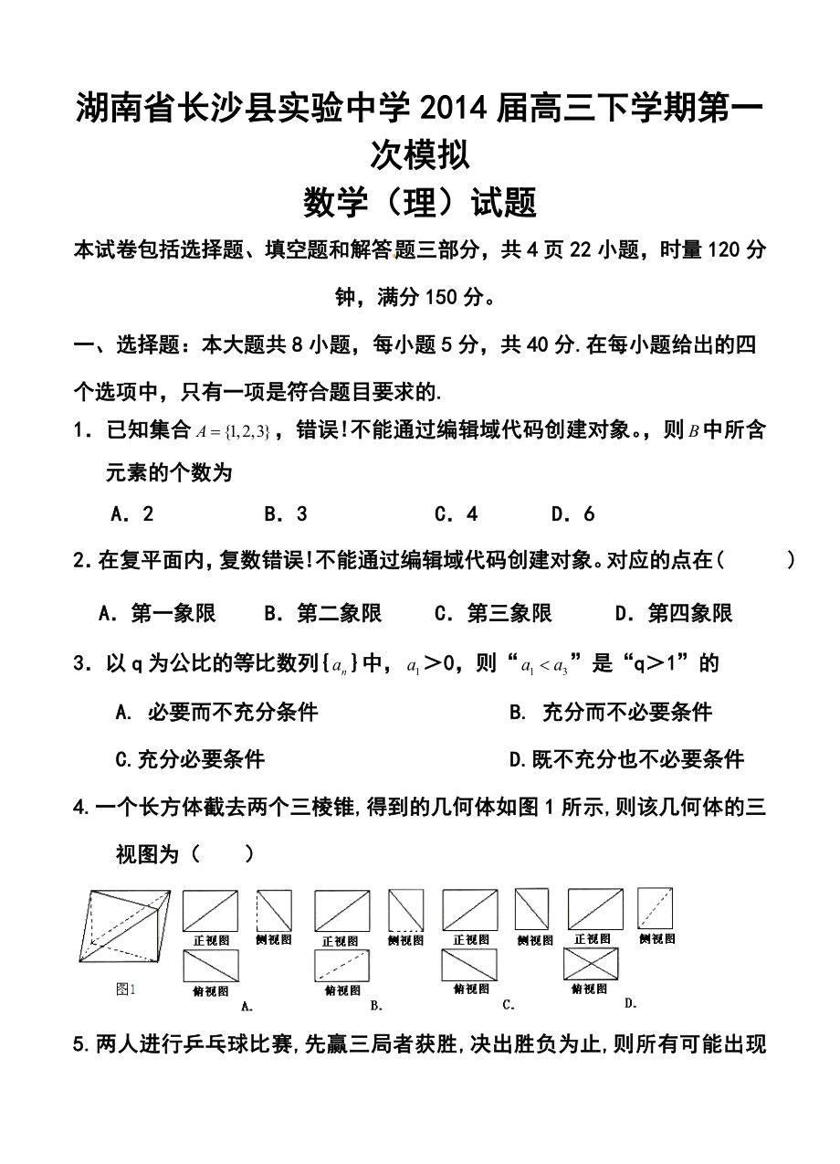 湖南省长沙县实验中学高三下学期第一次模拟理科数学试题及答案.doc_第1页