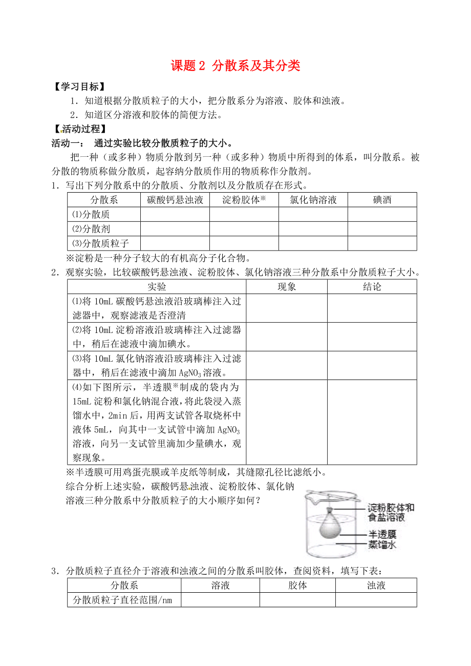 高中化学 分散系及其分类学案 新人教版必修1.doc_第1页