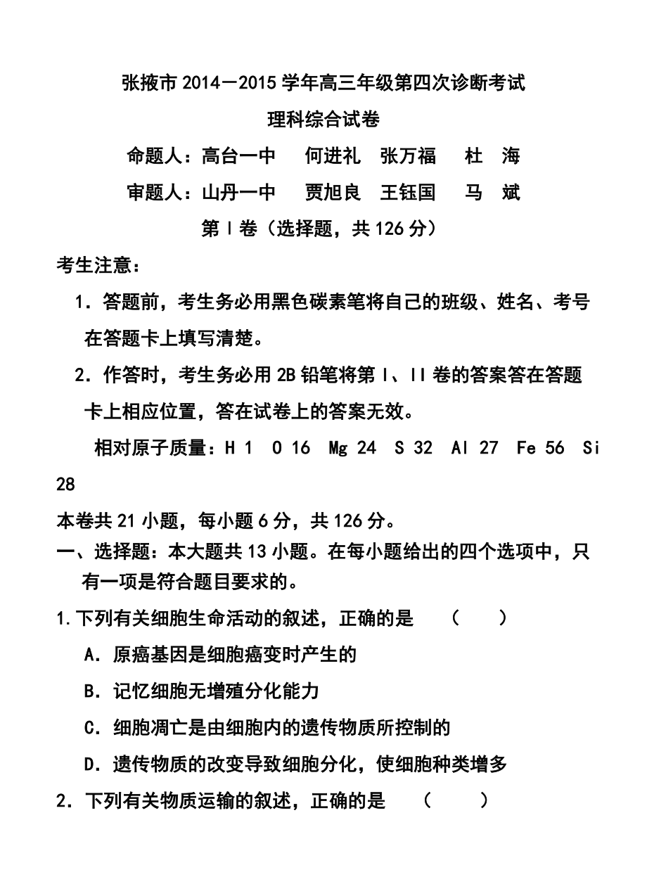 甘肃省张掖市高三下学期4月诊断考试 理科综合试题及答案.doc_第1页