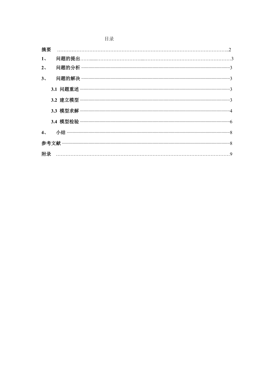 回归分析在数理统计中的应用实例论文.doc_第3页