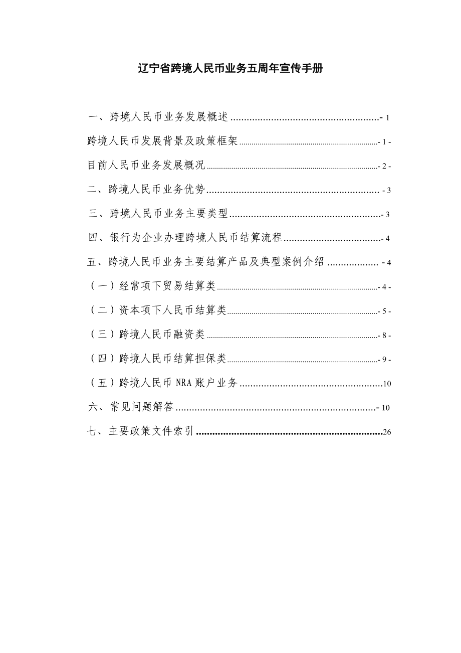 跨境人民币五周宣传手册中国农业银行.doc_第1页