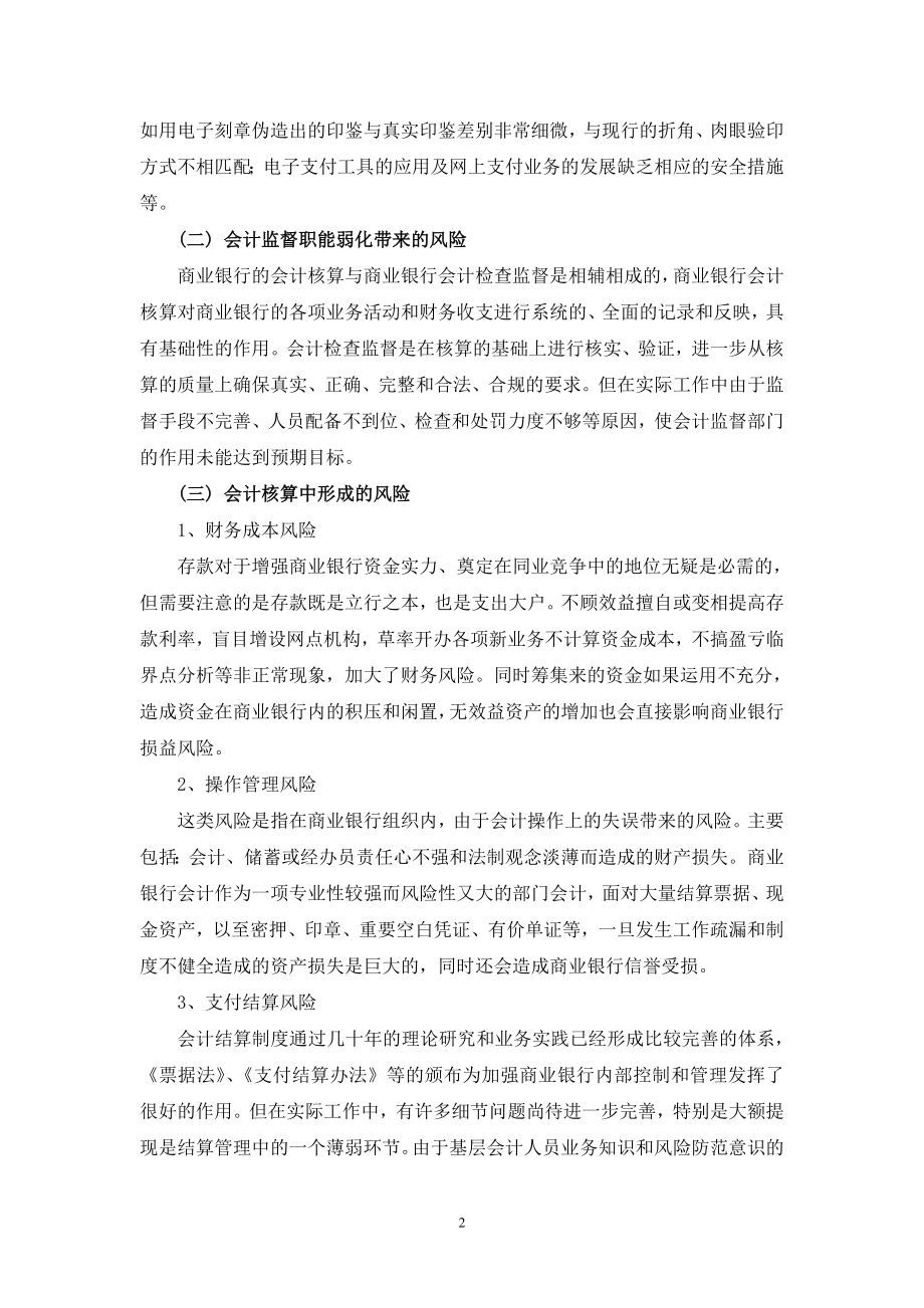 银行系统论文：浅议商业银行会计风险及其防范.doc_第2页