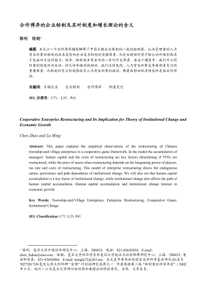 合作博弈的企业转制及其对制度和增长理论的含义.doc