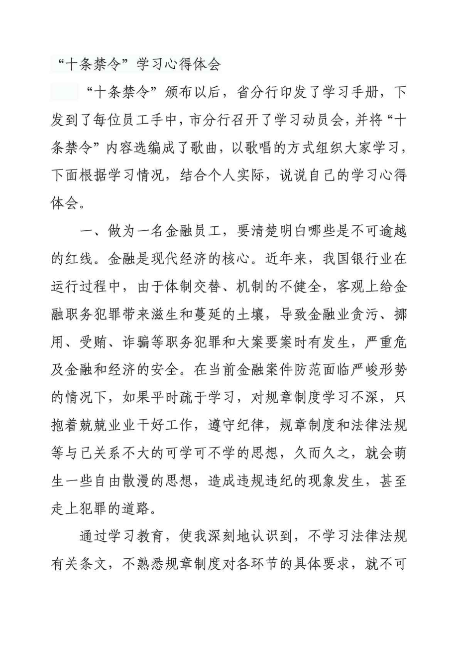 银行从业“十条禁令”学习心得体会.doc_第1页