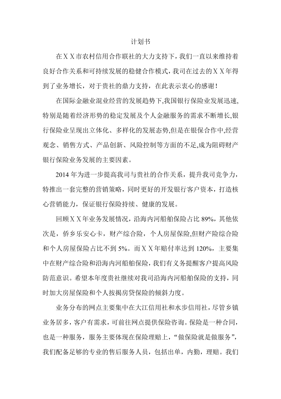 银行业务发展计划书.doc_第1页