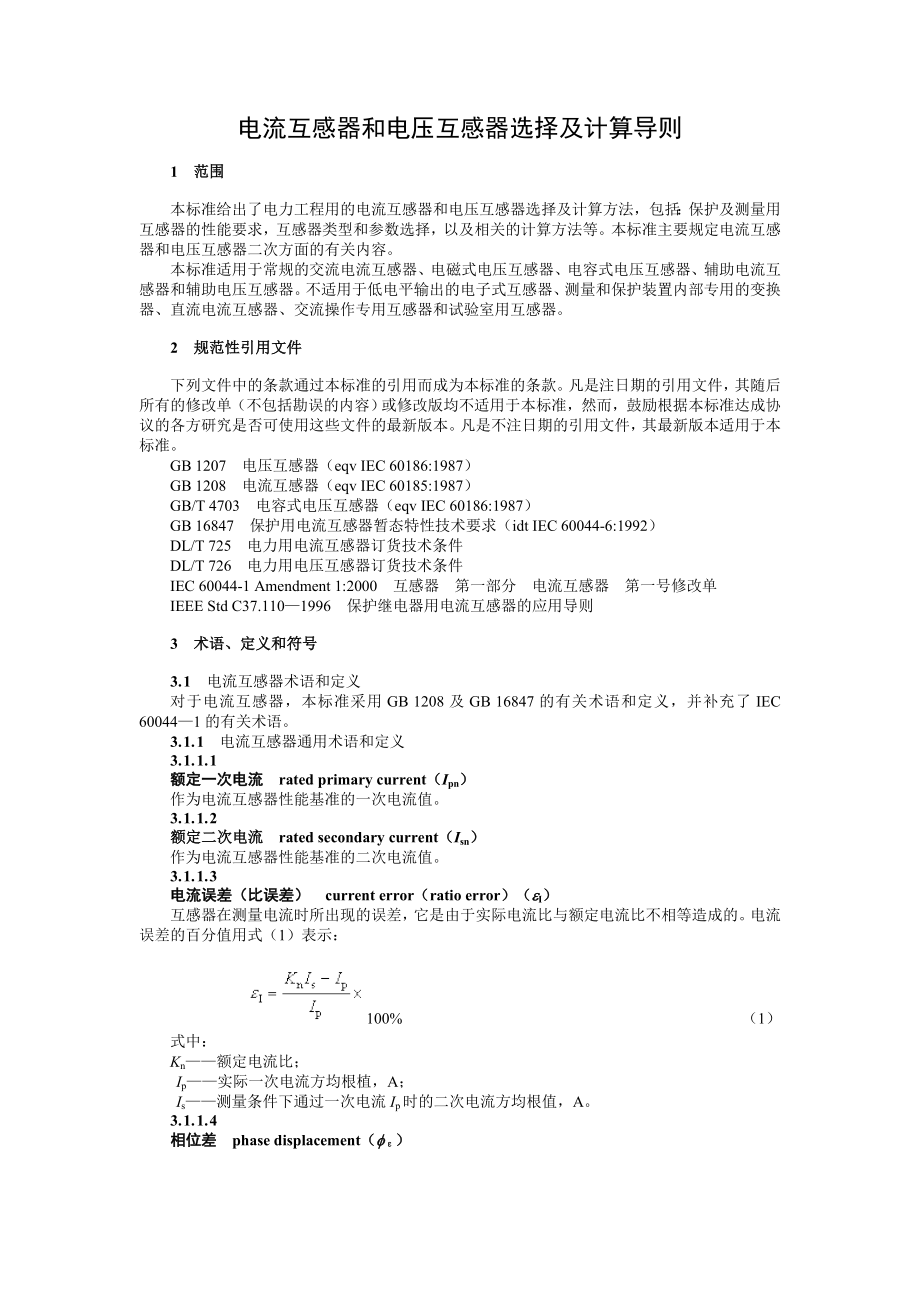 DL／T 8662004电流互感器和电压互感器选择及计算导则.doc_第3页