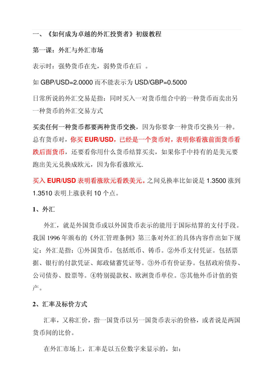 外汇基础基本知识学习.doc_第1页