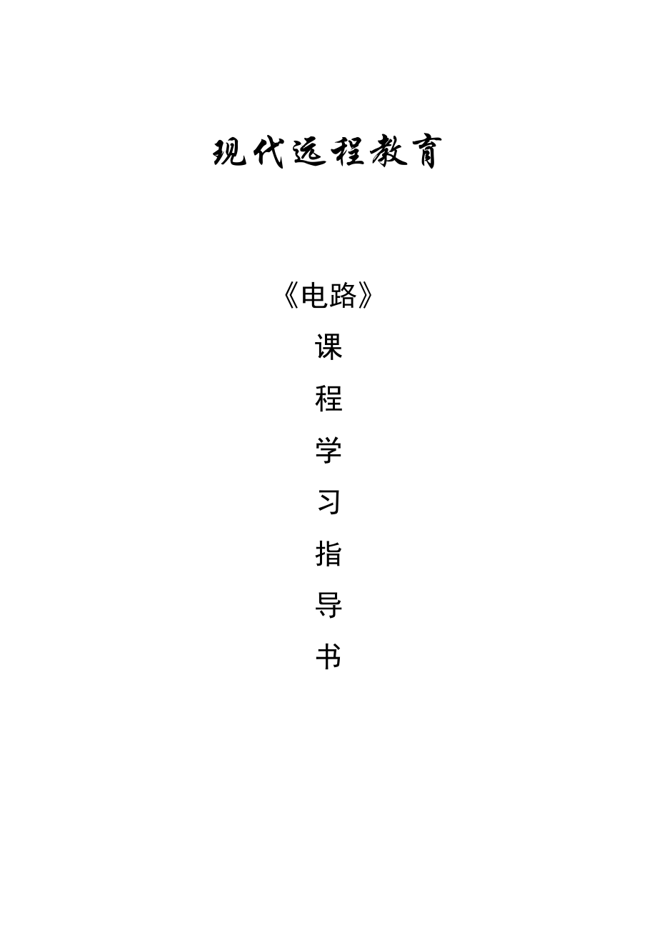 现代远程教育电路课程学习指导.doc_第1页