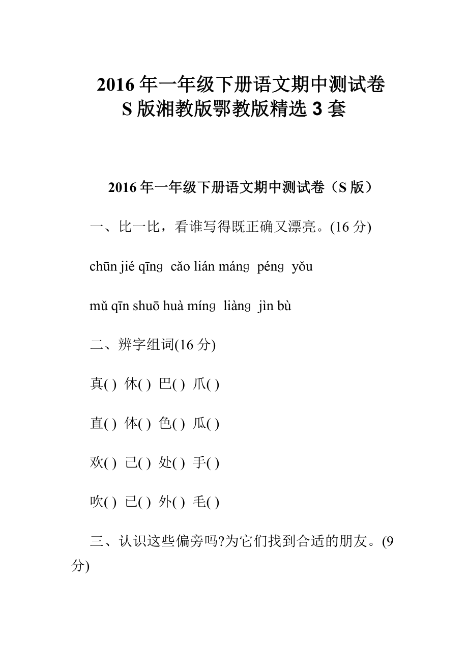 一级下册语文期中测试卷S版湘教版鄂教版精选3套.doc_第1页