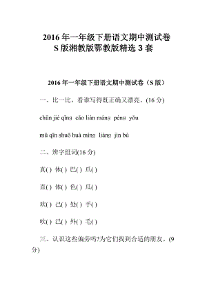 一级下册语文期中测试卷S版湘教版鄂教版精选3套.doc