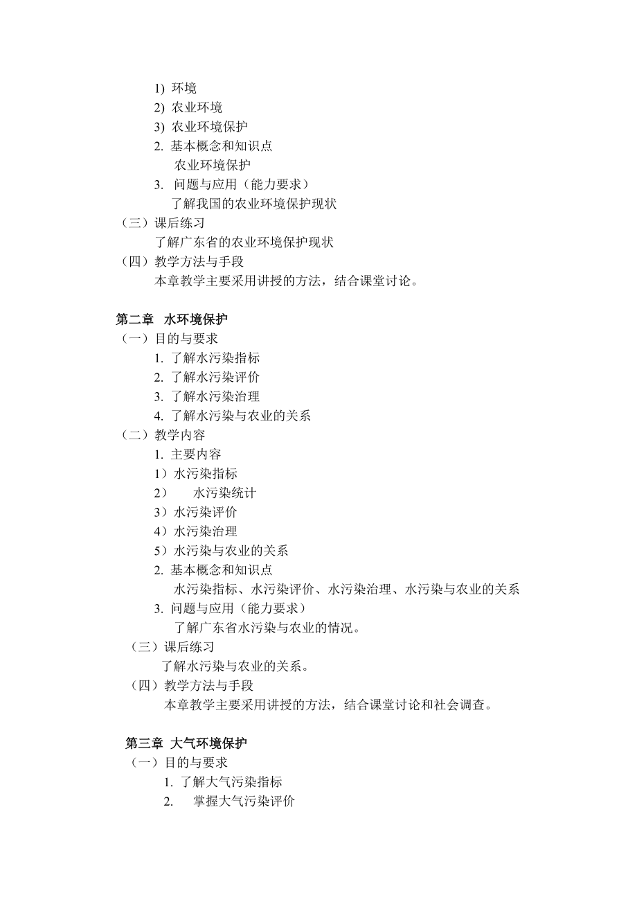 农业环境保护课程教学大纲.doc_第2页