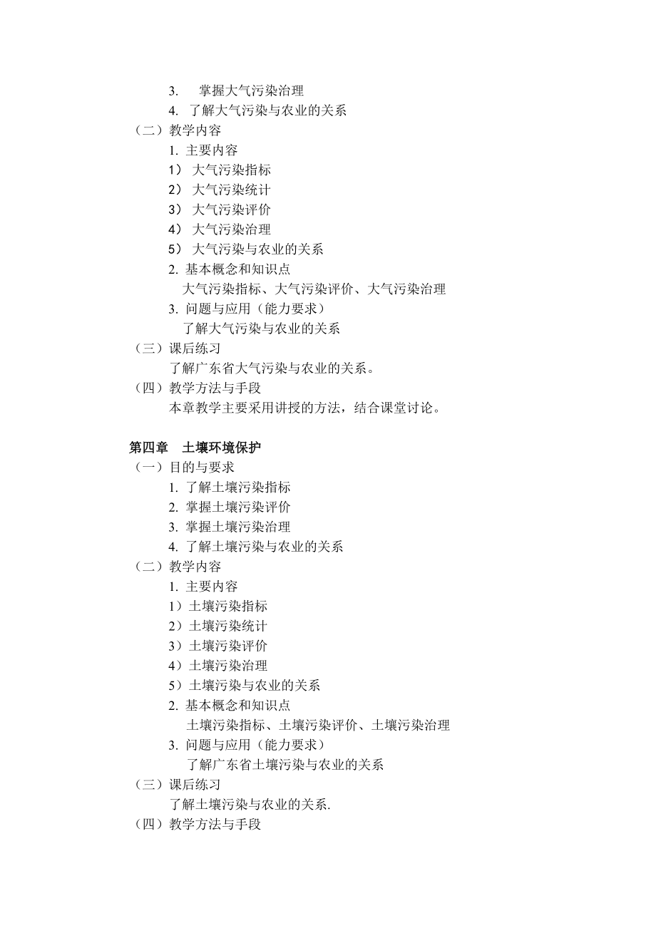 农业环境保护课程教学大纲.doc_第3页