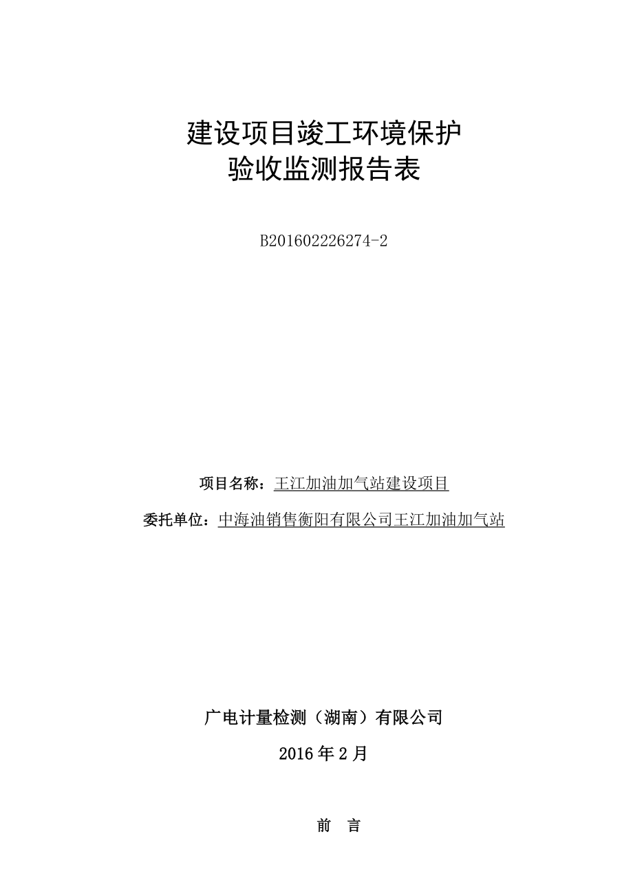 环境影响评价报告公示：王江加油加气站建设单位中海油销售建设地点珠晖衡州环评报告.doc_第1页