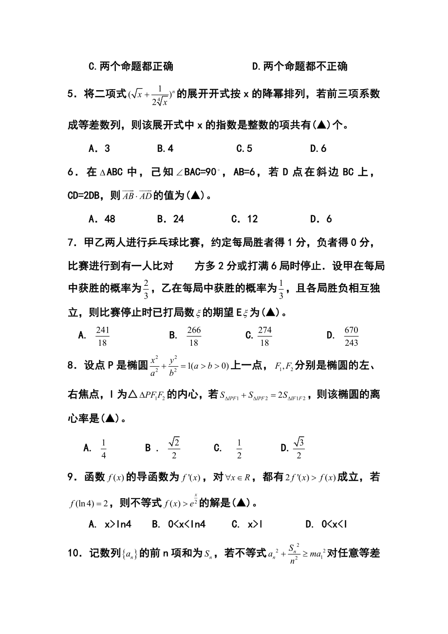 浙江省重点中学协作体高三第一次适应性测试理科数学试题及答案.doc_第3页