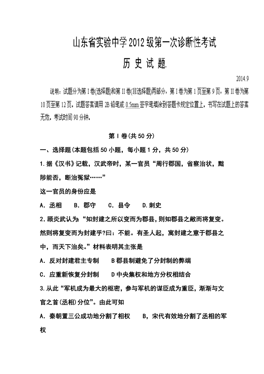 山东省实验中学高三上学期第一次（9月）诊断性考试历史试题及答案.doc_第1页