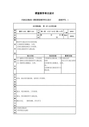 电机及拖动课程课堂教学单元设计.doc