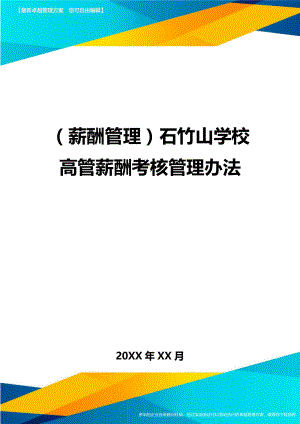 (薪酬管理)XX学校高管薪酬考核管理办法.doc