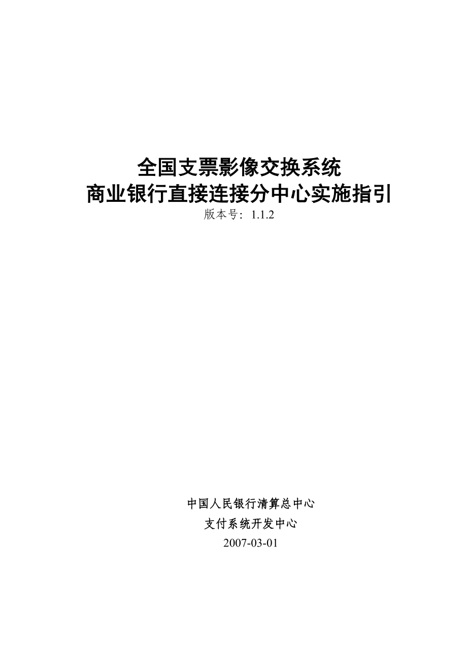 全国支票影像交换系统商业银行直接连接分中心实施指引(V1.1.2).doc_第1页