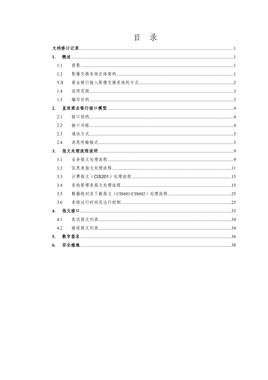 全国支票影像交换系统商业银行直接连接分中心实施指引(V1.1.2).doc_第3页