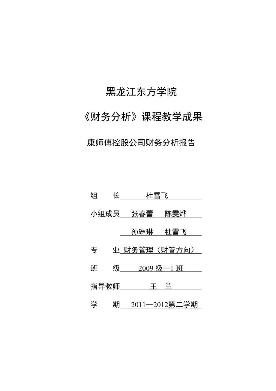 康师傅控股公司财务分析报告.doc_第1页