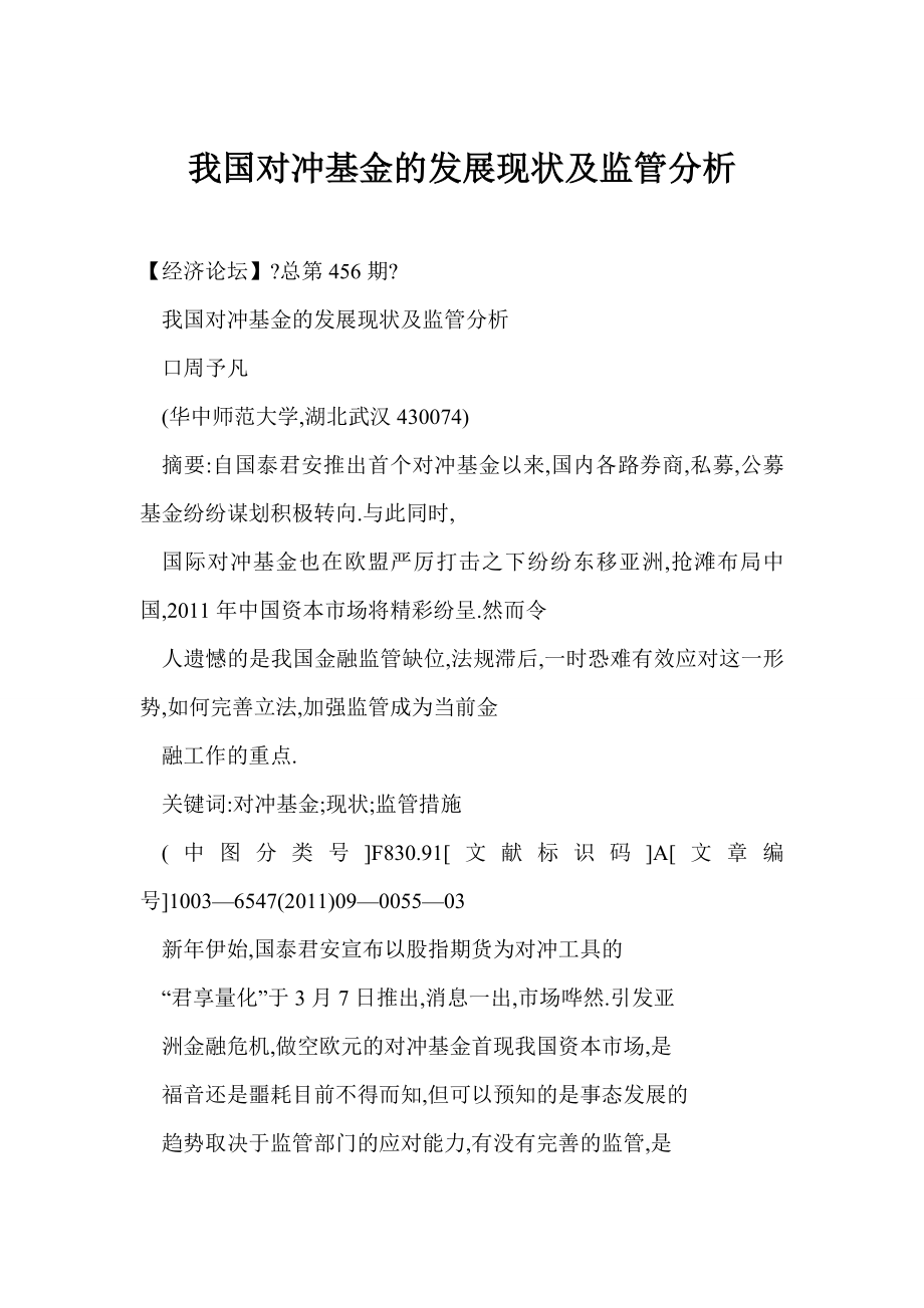 word 我国对冲基金的发展现状及监管分析.doc_第1页