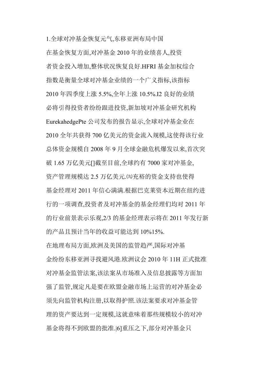 word 我国对冲基金的发展现状及监管分析.doc_第3页