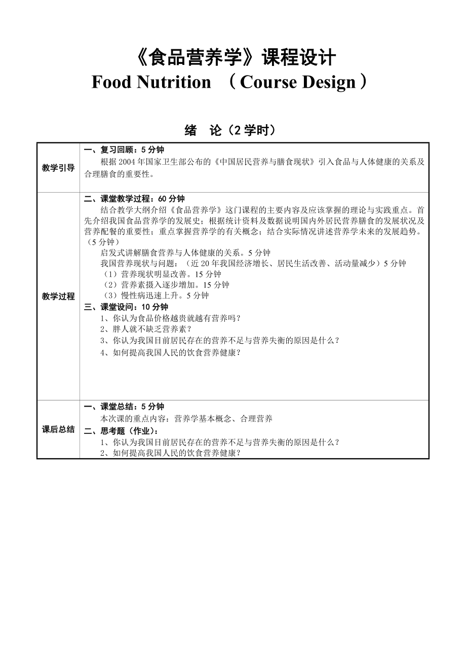 食品营养学课程设计.doc_第1页