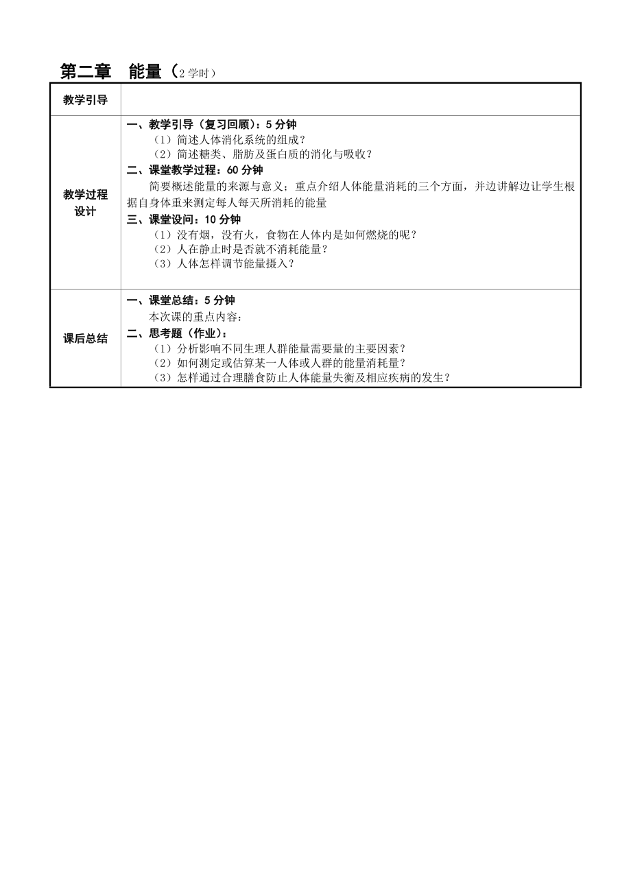 食品营养学课程设计.doc_第3页