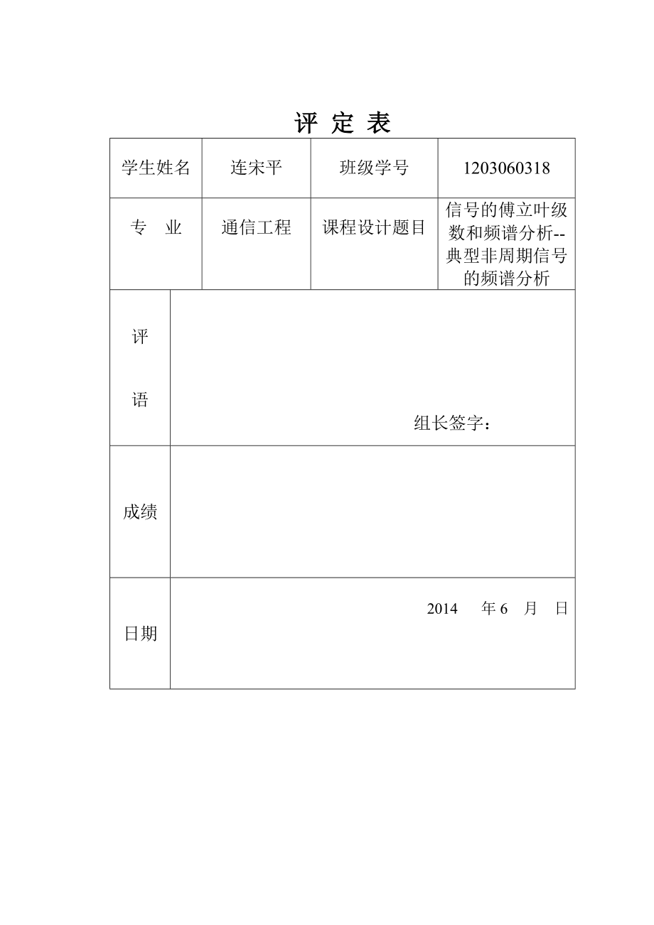 周期信号的傅立叶级数分解与综合非周期信号的频谱分析的设计.doc_第1页