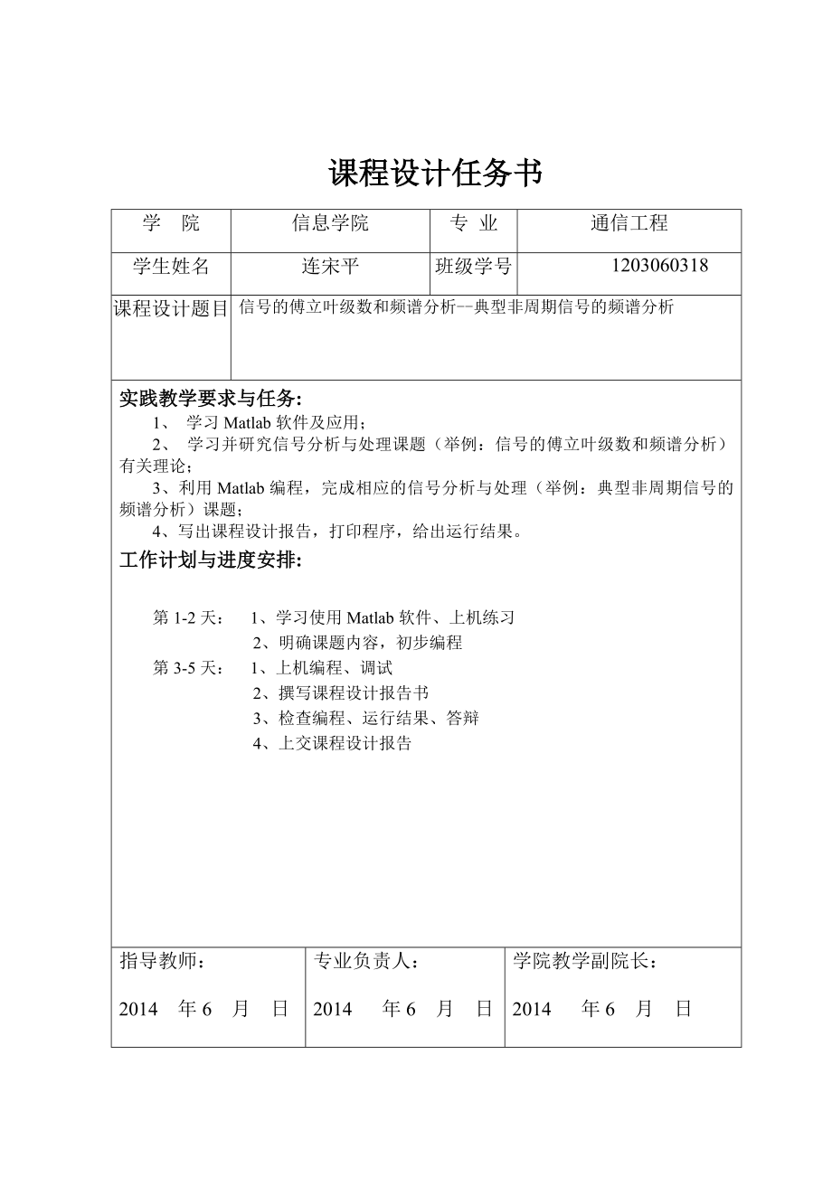 周期信号的傅立叶级数分解与综合非周期信号的频谱分析的设计.doc_第2页