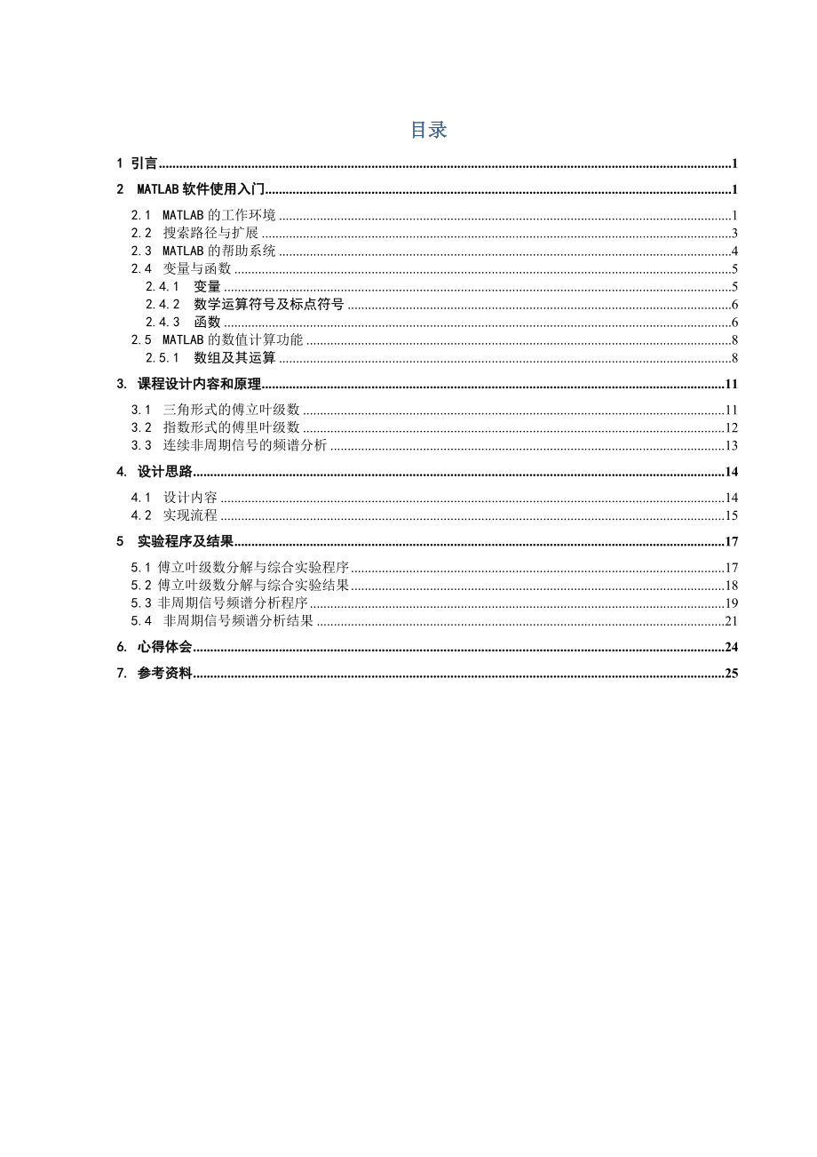 周期信号的傅立叶级数分解与综合非周期信号的频谱分析的设计.doc_第3页