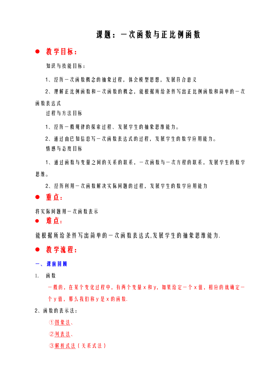 一次函数及正比例函数教案.doc_第1页