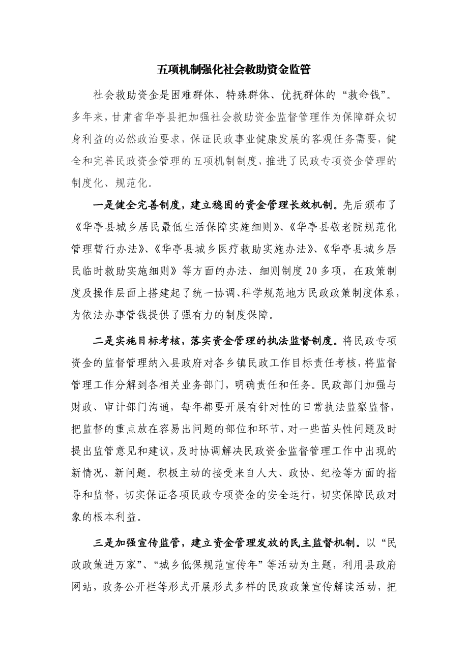 五项机制强化社会救助资金监管.doc_第1页