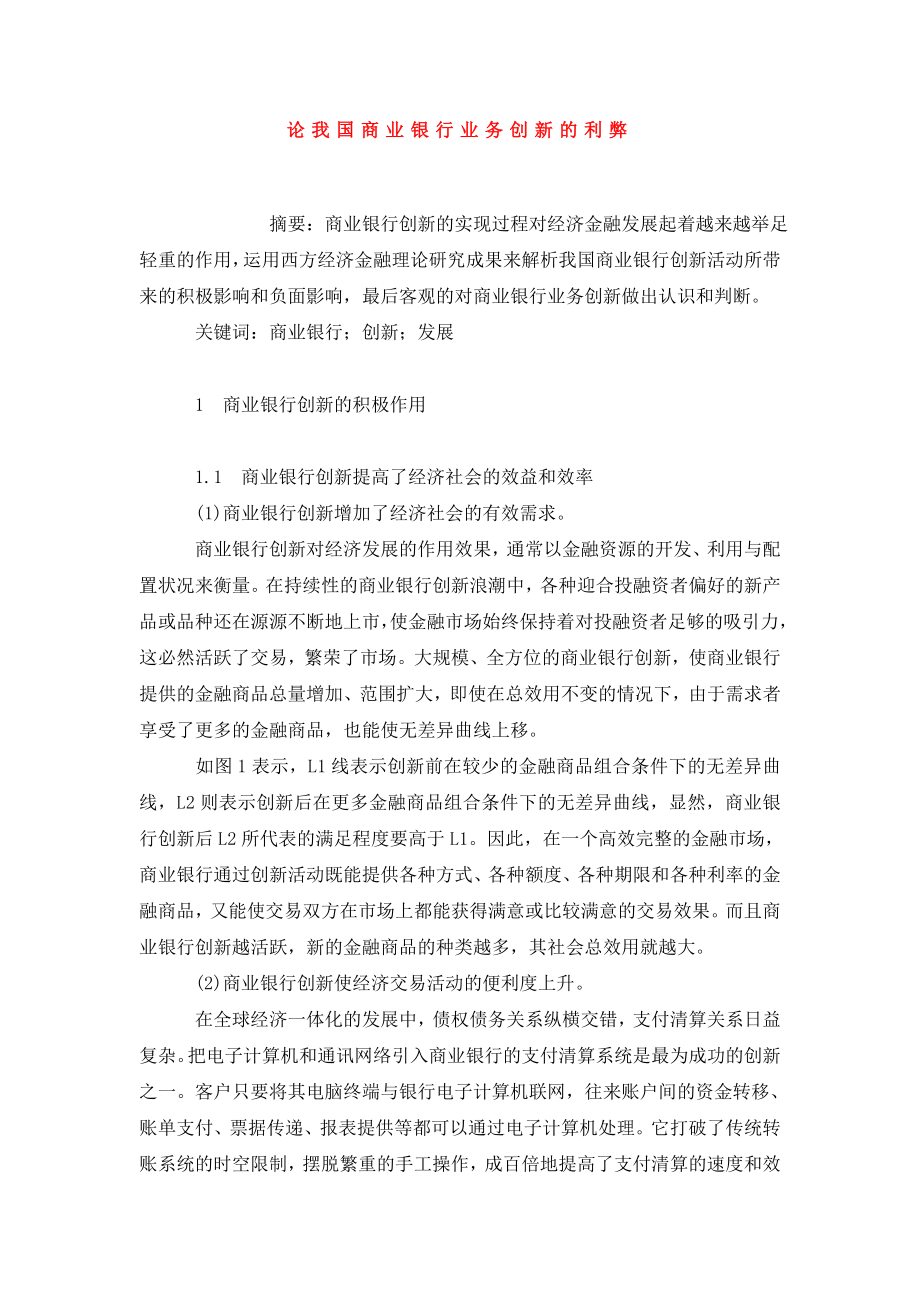 论我国商业银行业务创新的利弊.doc_第1页