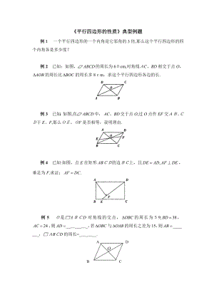 《平行四边形的性质》典型例题.doc